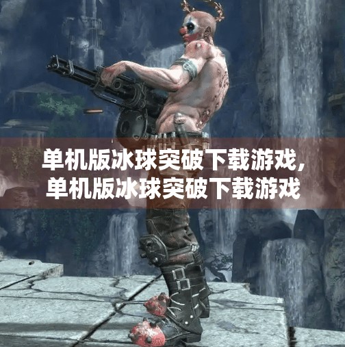 单机版冰球突破下载游戏,单机版冰球突破下载游戏