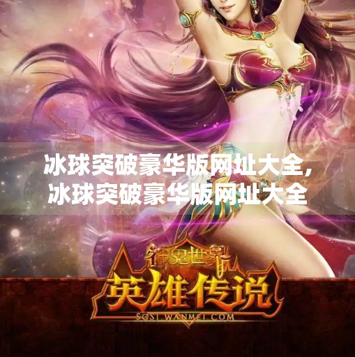 冰球突破豪华版网址大全,冰球突破豪华版网址大全