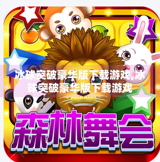 冰球突破豪华版下载游戏,冰球突破豪华版下载游戏