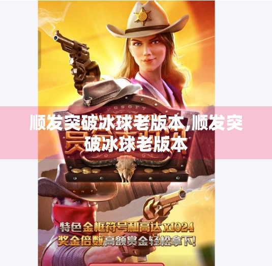 顺发突破冰球老版本,顺发突破冰球老版本
