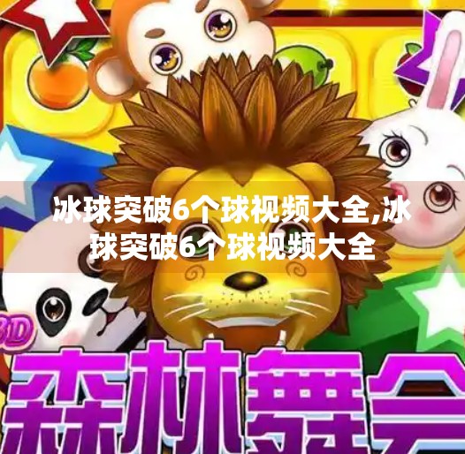 冰球突破6个球视频大全,冰球突破6个球视频大全 冰球突破6个球视频大全,冰球突破6个球视频大全