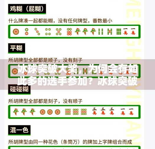冰球突破大奖,为何会有如此多的选手参加?冰球突破大奖给会连续爆