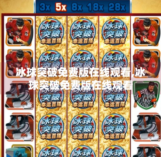 冰球突破免费版在线观看,冰球突破免费版在线观看