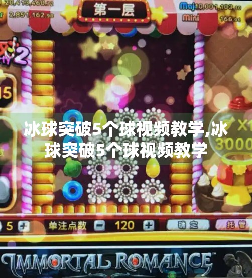 冰球突破5个球视频教学,冰球突破5个球视频教学