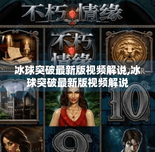 冰球突破最新版视频解说,冰球突破最新版视频解说