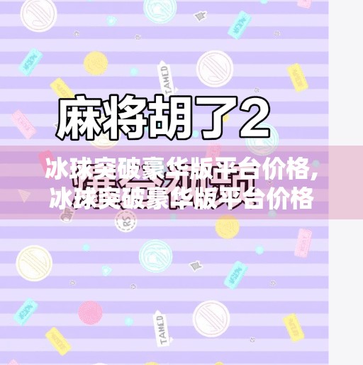 冰球突破豪华版平台价格,冰球突破豪华版平台价格