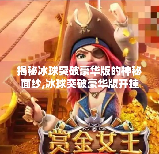 揭秘冰球突破豪华版的神秘面纱,冰球突破豪华版开挂
