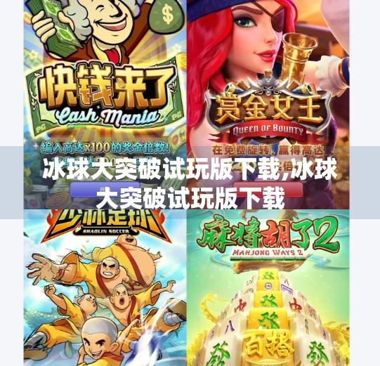 冰球大突破试玩版下载,冰球大突破试玩版下载