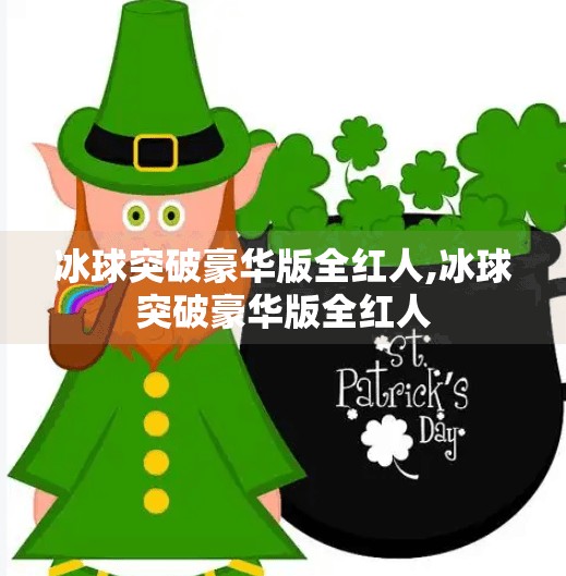 冰球突破豪华版全红人,冰球突破豪华版全红人