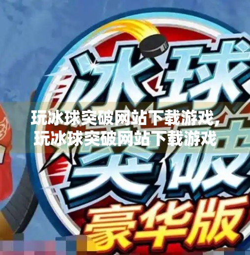 玩冰球突破网站下载游戏,玩冰球突破网站下载游戏