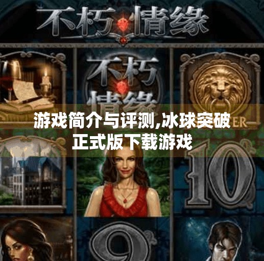 游戏简介与评测,冰球突破正式版下载游戏