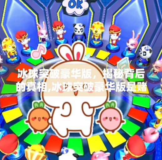 冰球突破豪华版,揭秘背后的真相,冰球突破豪华版是赌博