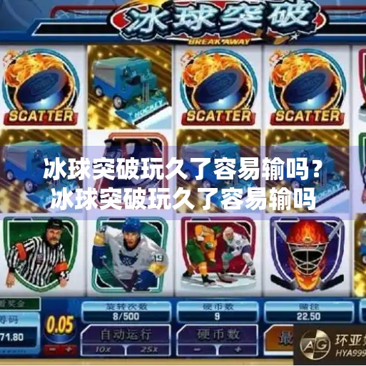 冰球突破玩久了容易输吗?冰球突破玩久了容易输吗 冰球突破玩久了容易输吗?冰球突破玩久了容易输吗