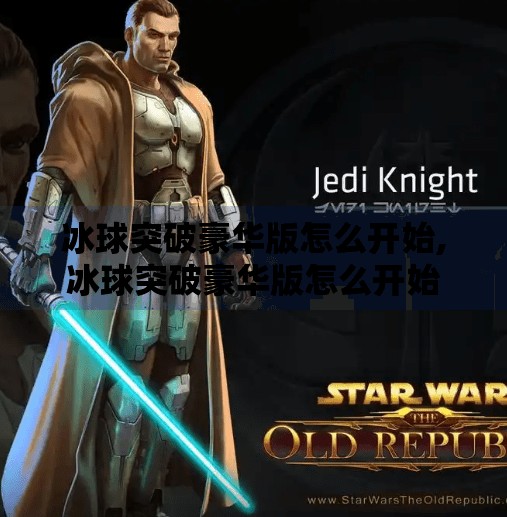 冰球突破豪华版怎么开始,冰球突破豪华版怎么开始
