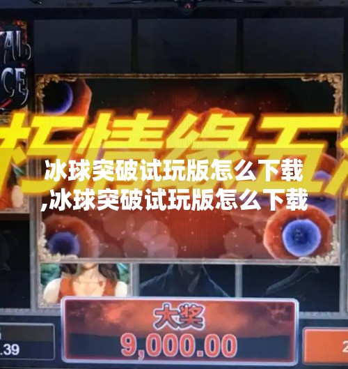 冰球突破试玩版怎么下载,冰球突破试玩版怎么下载