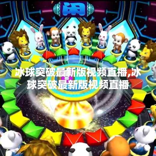 冰球突破最新版视频直播,冰球突破最新版视频直播