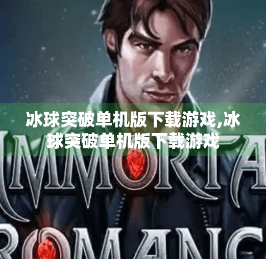 冰球突破单机版下载游戏,冰球突破单机版下载游戏