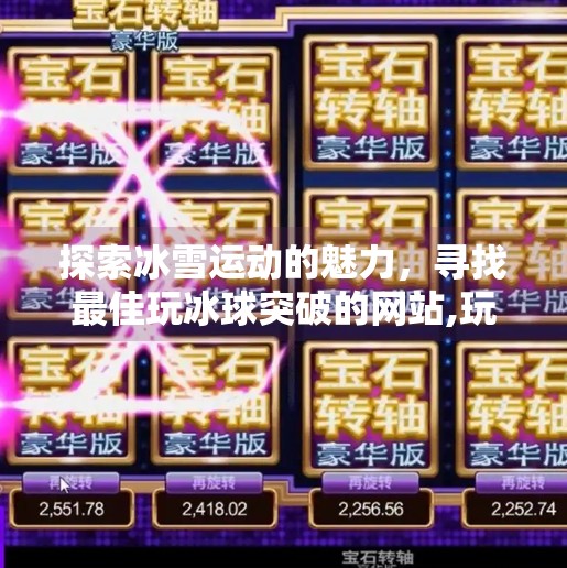 探索冰雪运动的魅力,寻找最佳玩冰球突破的网站,玩冰球突破的网站有哪些