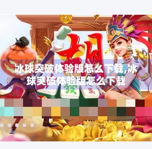 冰球突破体验版怎么下载,冰球突破体验版怎么下载