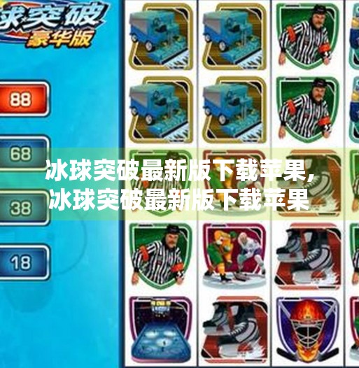 冰球突破最新版下载苹果,冰球突破最新版下载苹果 冰球突破最新版下载苹果,冰球突破最新版下载苹果