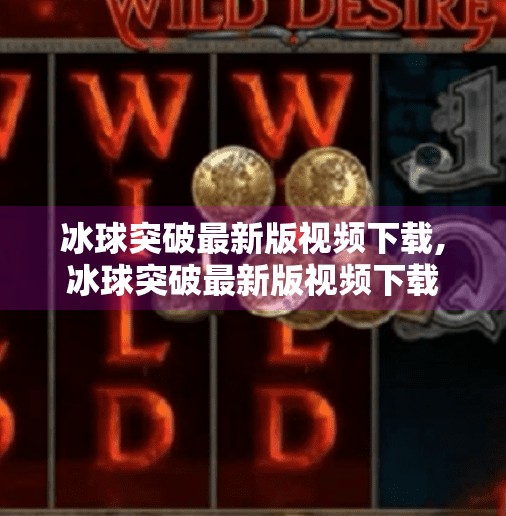 冰球突破最新版视频下载,冰球突破最新版视频下载