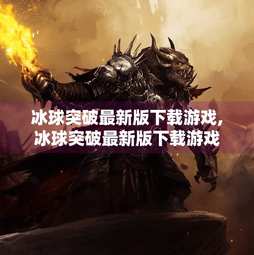 冰球突破最新版下载游戏,冰球突破最新版下载游戏