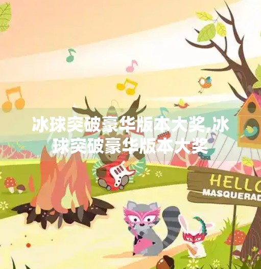 冰球突破豪华版本大奖,冰球突破豪华版本大奖