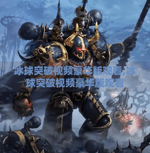冰球突破视频豪华版观看,冰球突破视频豪华版观看