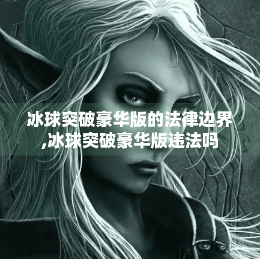 冰球突破豪华版的法律边界,冰球突破豪华版违法吗