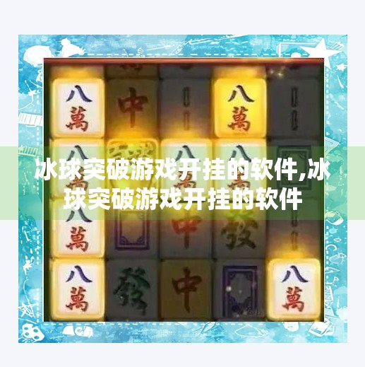 冰球突破游戏开挂的软件,冰球突破游戏开挂的软件