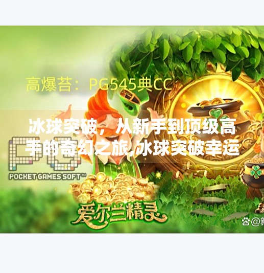 冰球突破,从新手到顶级高手的奇幻之旅,冰球突破幸运百搭豪华版