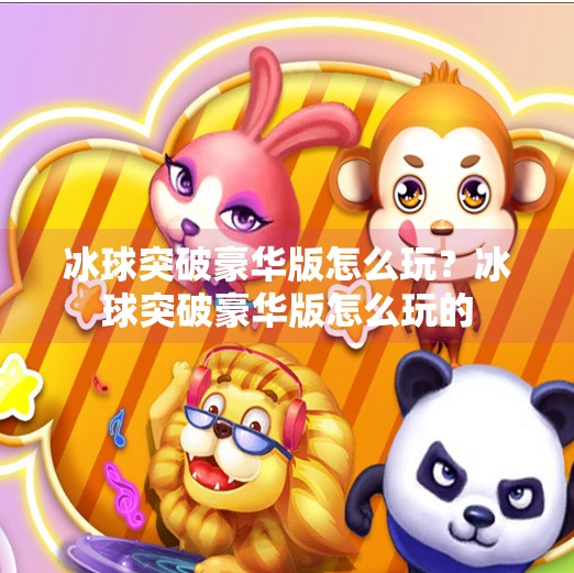 冰球突破豪华版怎么玩?冰球突破豪华版怎么玩的