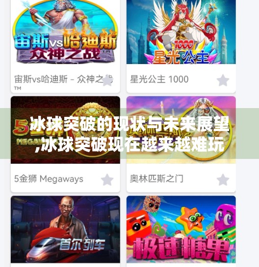 冰球突破的现状与未来展望,冰球突破现在越来越难玩 冰球突破的现状与未来展望,冰球突破现在越来越难玩