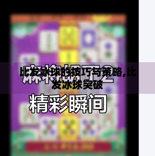 比发冰球的技巧与策略,比发冰球突破