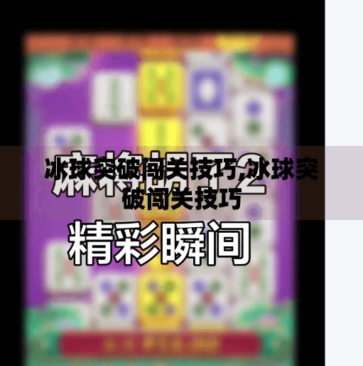 冰球突破闯关技巧,冰球突破闯关技巧