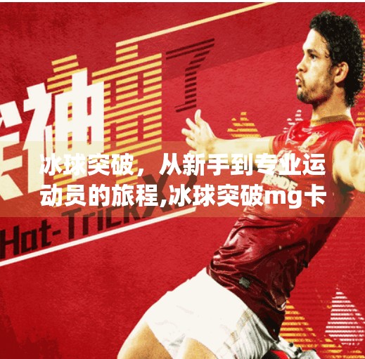 冰球突破，从新手到专业运动员的旅程,冰球突破mg卡