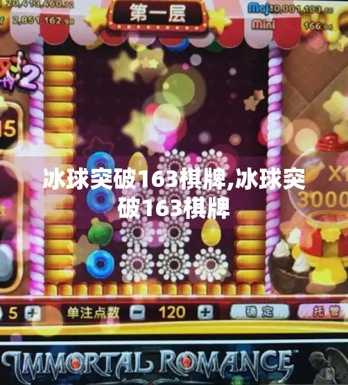 冰球突破163棋牌,冰球突破163棋牌