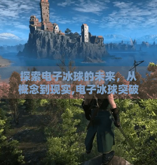 探索电子冰球的未来,从概念到现实,电子冰球突破网站