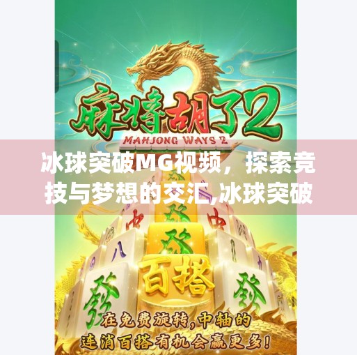 冰球突破MG视频,探索竞技与梦想的交汇,冰球突破mg视频