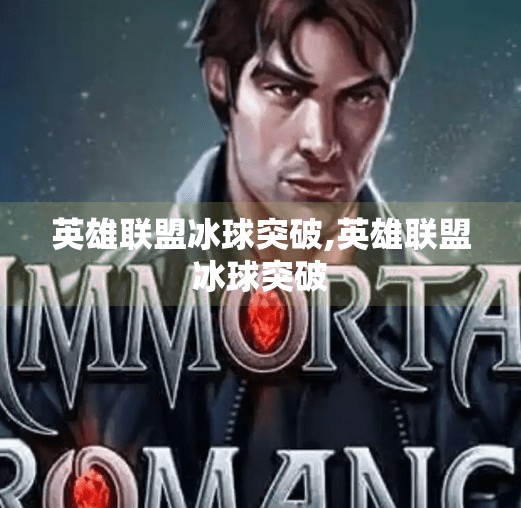 英雄联盟冰球突破,英雄联盟冰球突破