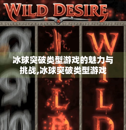 冰球突破类型游戏的魅力与挑战,冰球突破类型游戏