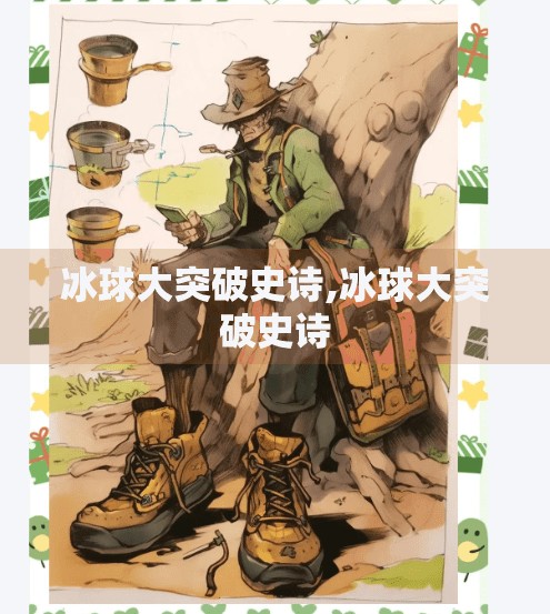 冰球大突破史诗,冰球大突破史诗