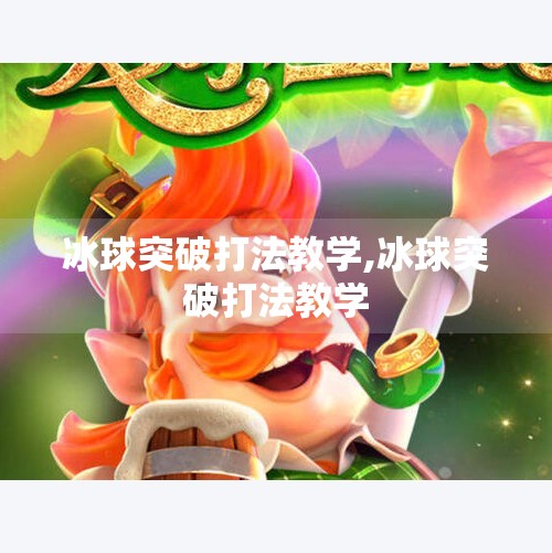 冰球突破打法教学,冰球突破打法教学