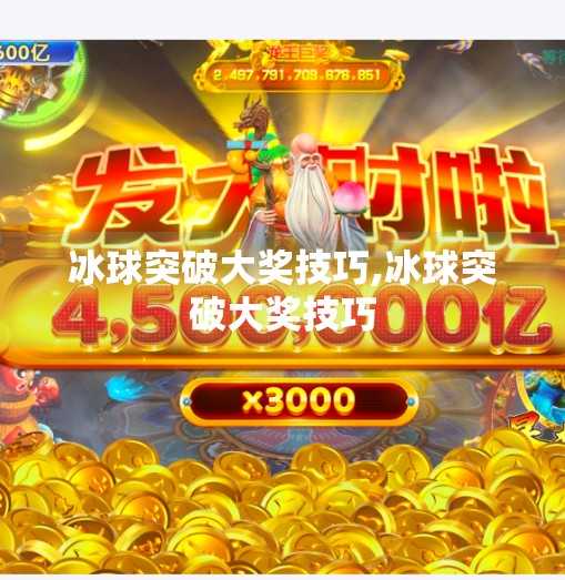 冰球突破大奖技巧,冰球突破大奖技巧