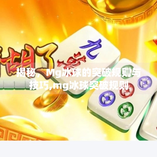 揭秘,Mg冰球的突破规则与技巧,mg冰球突破规则