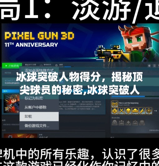 冰球突破人物得分,揭秘顶尖球员的秘密,冰球突破人物得分