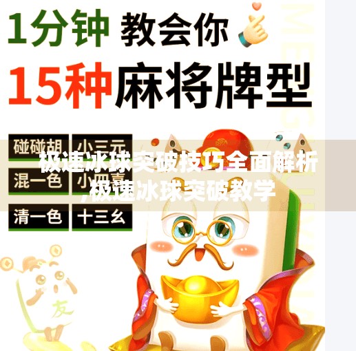 极速冰球突破技巧全面解析,极速冰球突破教学