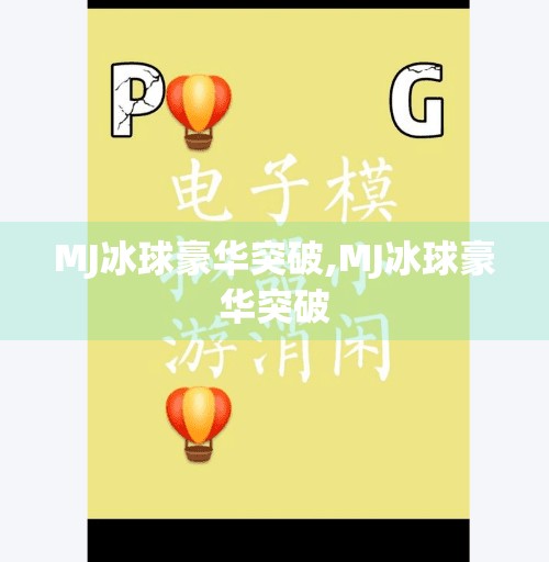 MJ冰球豪华突破,MJ冰球豪华突破