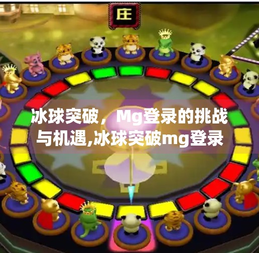 冰球突破,Mg登录的挑战与机遇,冰球突破mg登录