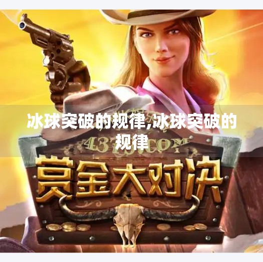 冰球突破的规律,冰球突破的规律